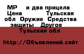 МР512 и два прицела › Цена ­ 2 500 - Тульская обл. Оружие. Средства защиты » Другое   . Тульская обл.